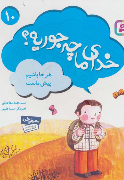 خدای ما چه جوریه؟ 10 هر جا باشیم پیش ماست